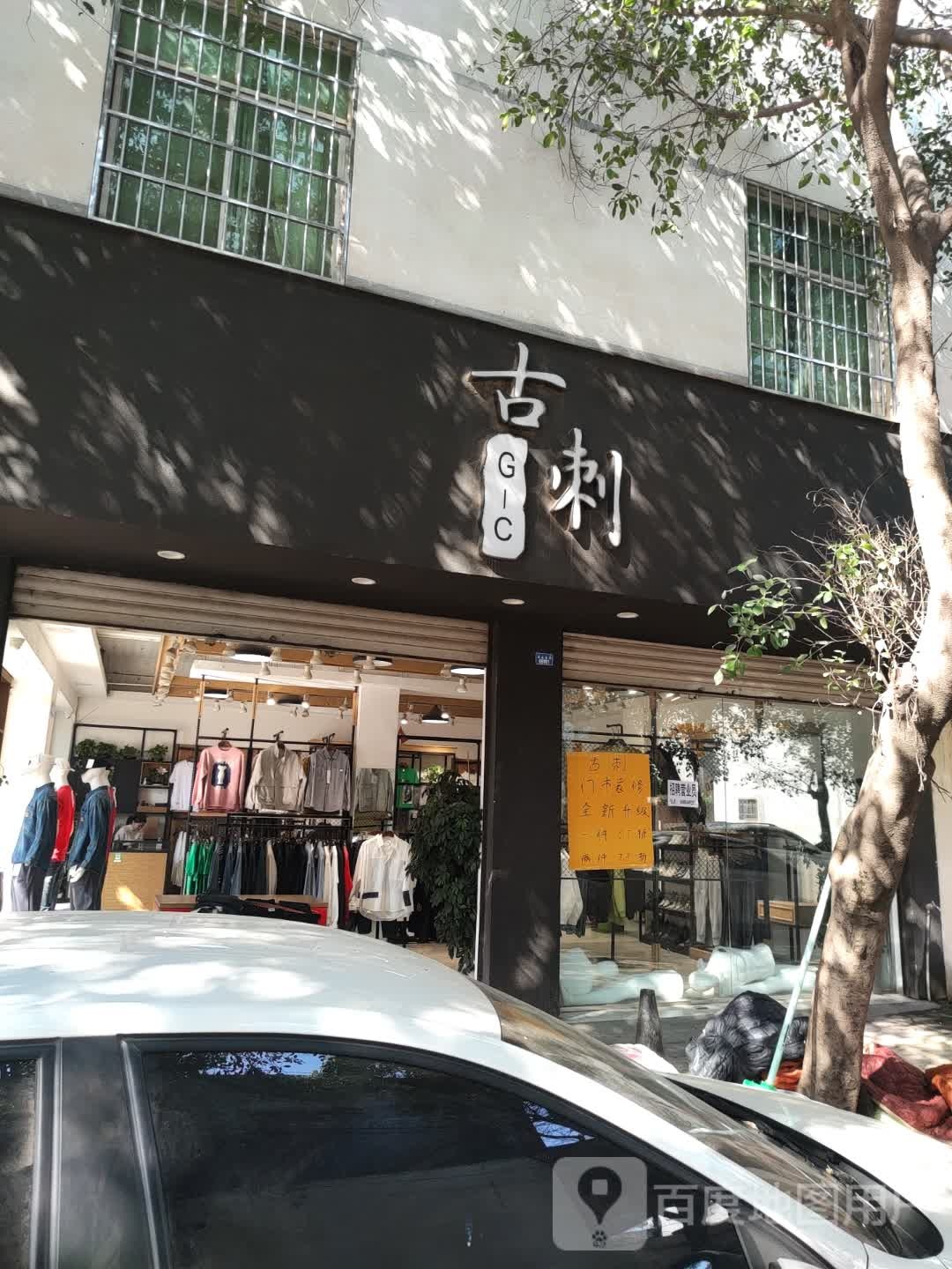 古刺(安宁店)