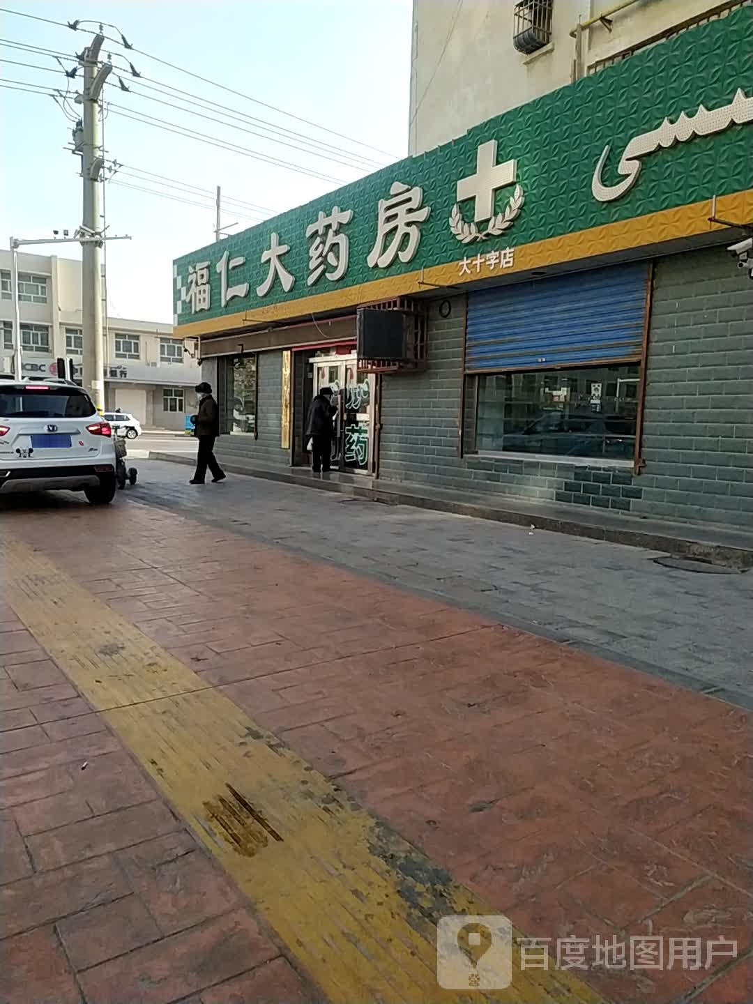 福仁大药房(大十字店)