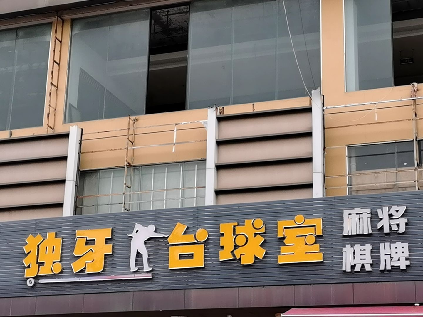 独牙台球室(万达城购物中心店)