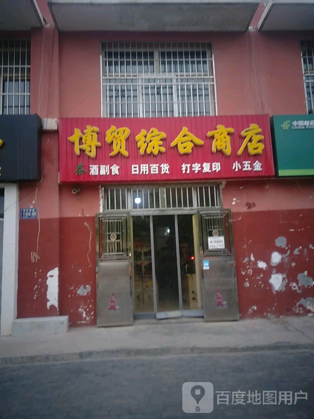 博贸综合商店