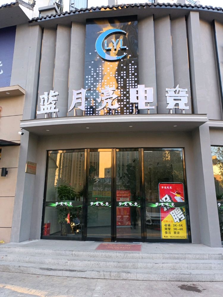 蓝月亮电竞