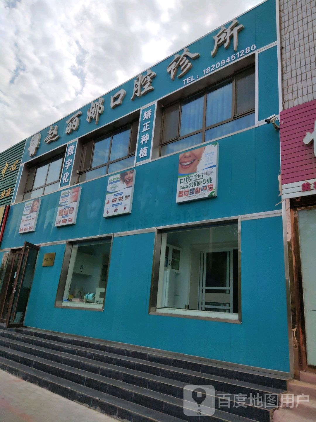 赵丽娜口腔诊所