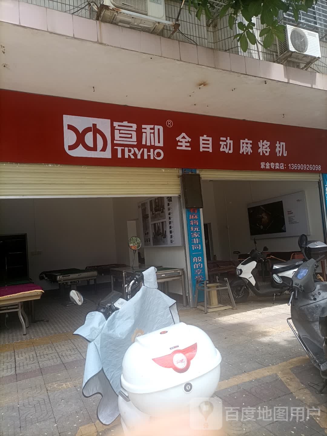 宣和麻将机(泰安路店)