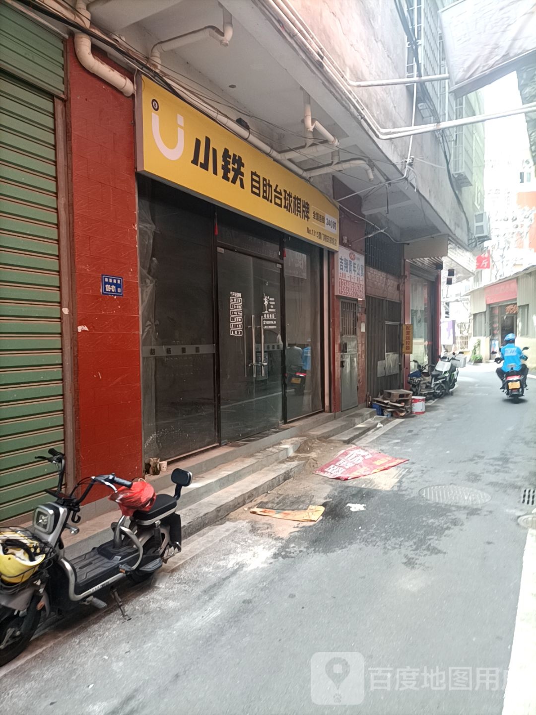 小铁自助台球棋牌(春光路店)