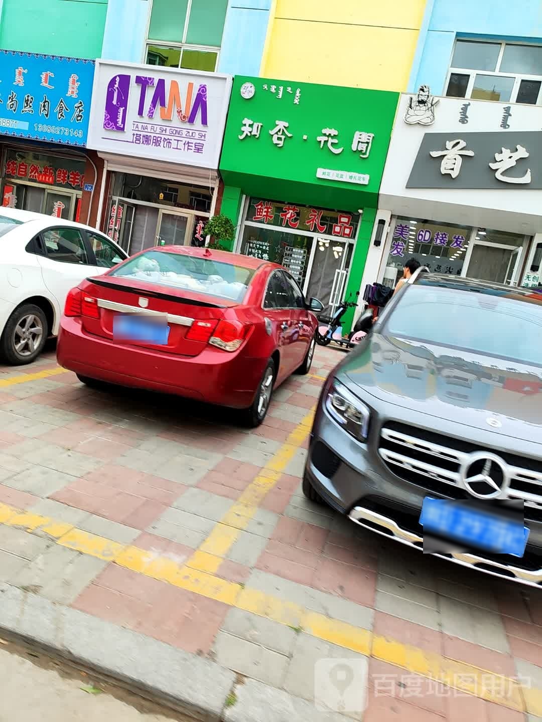知否花间(校园街店)