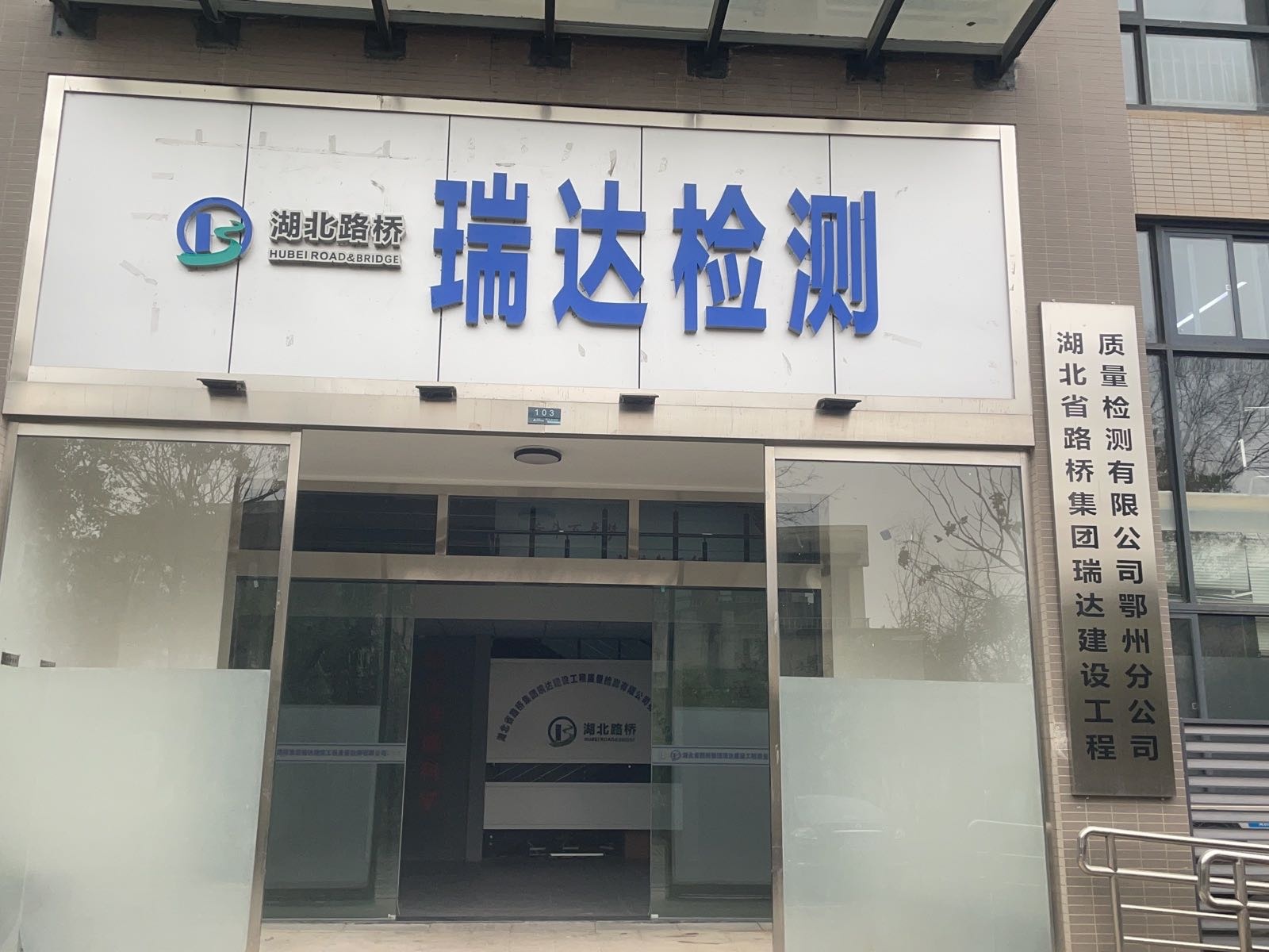 湖北省路桥集团瑞达建设工程质量检测有限公司(鄂州分公司)