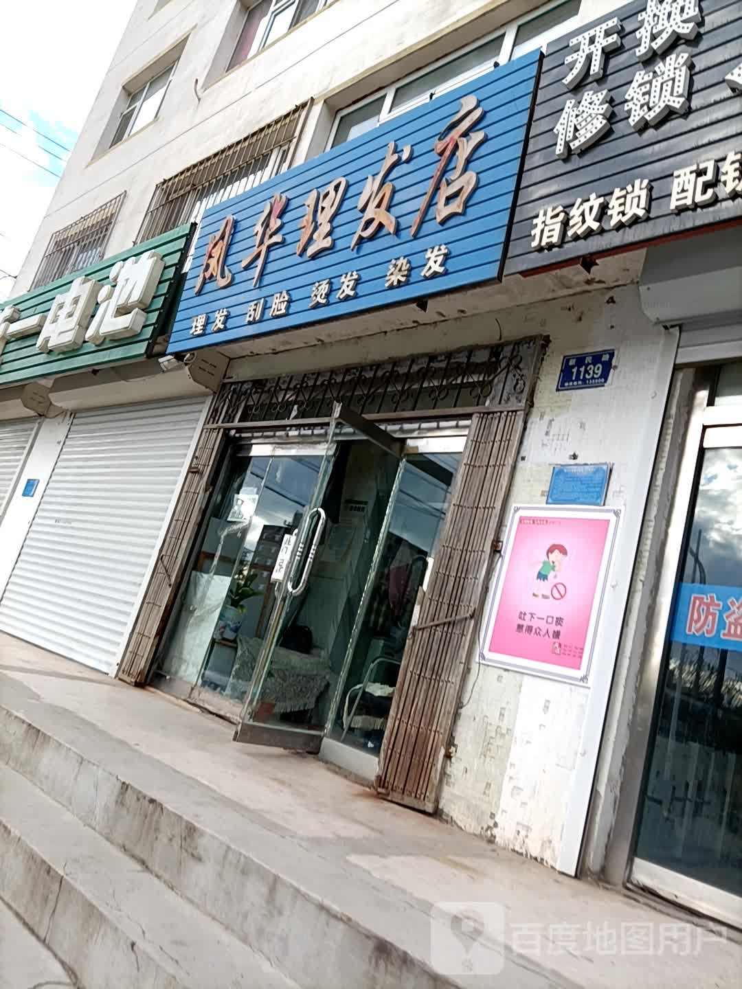 风华理发店举