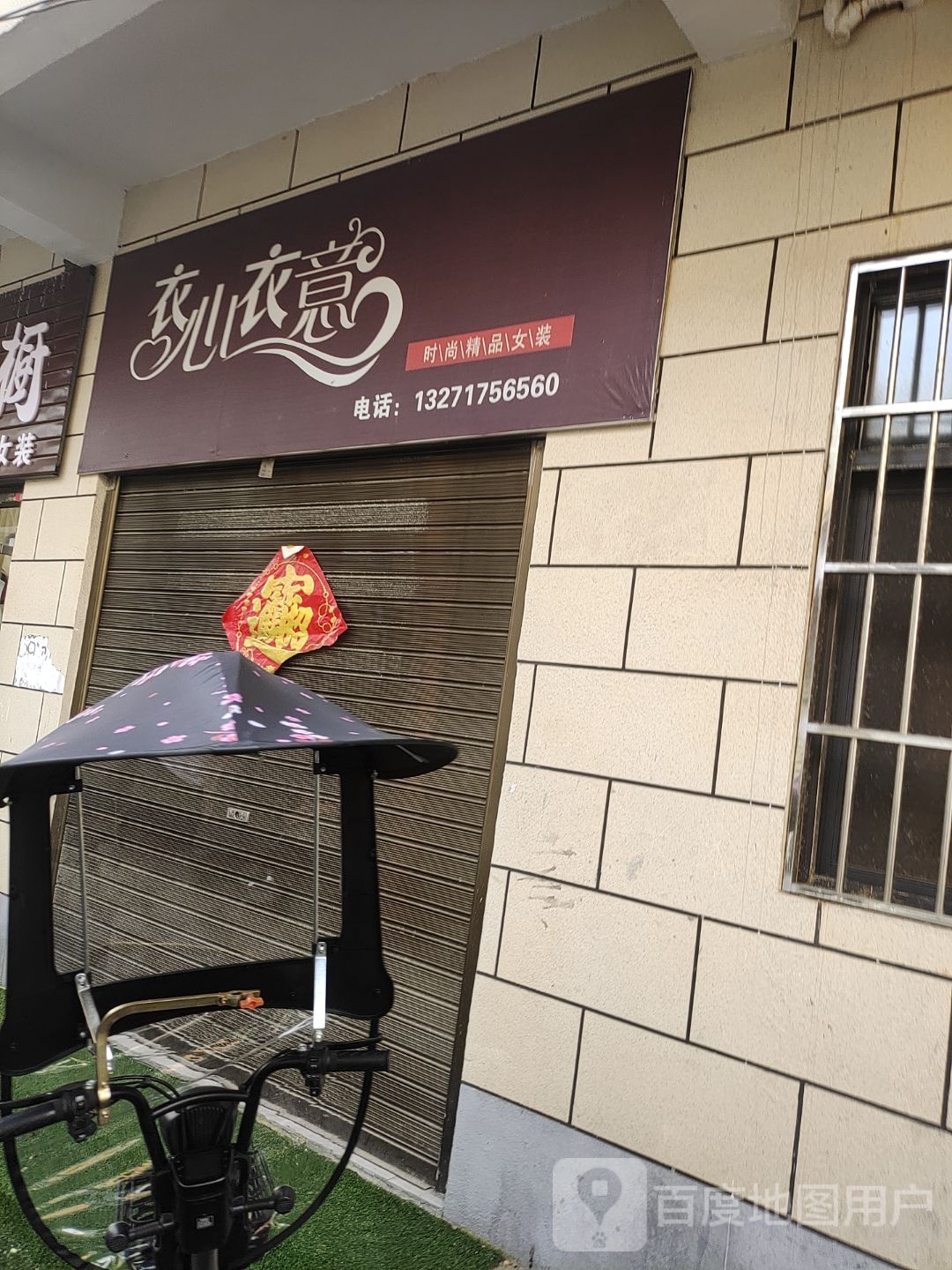 泌阳县衣心衣意(花园大道店)