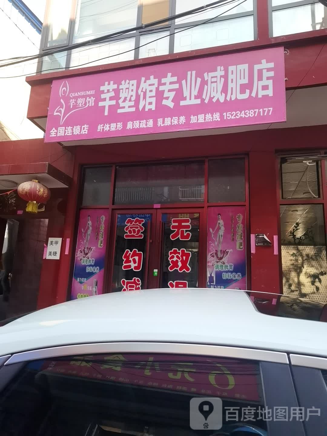 芊塑馆专业健身店