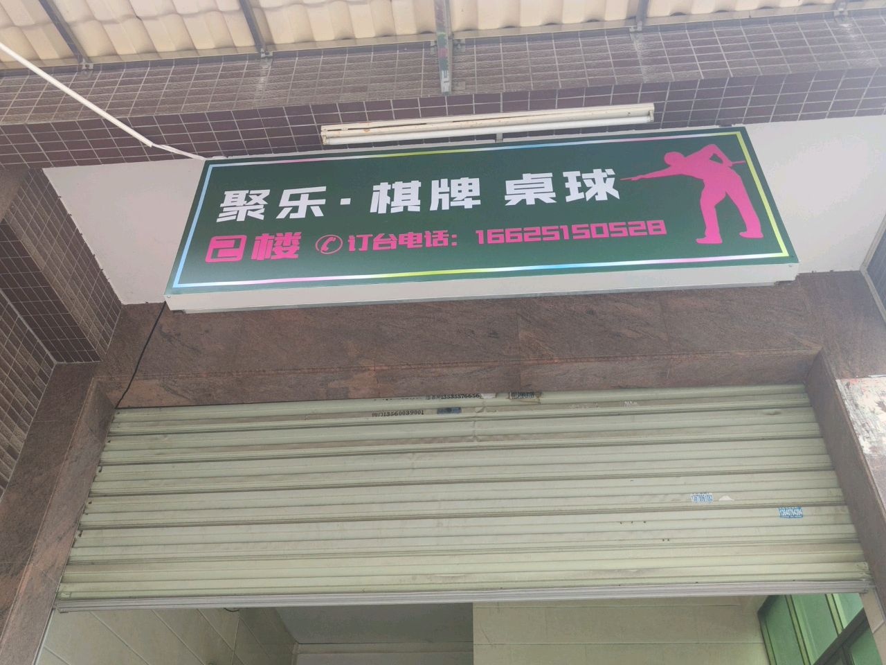 聚乐·棋牌桌球