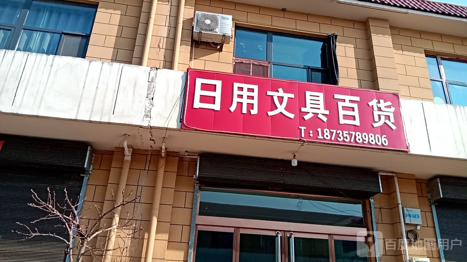 日好文具百货