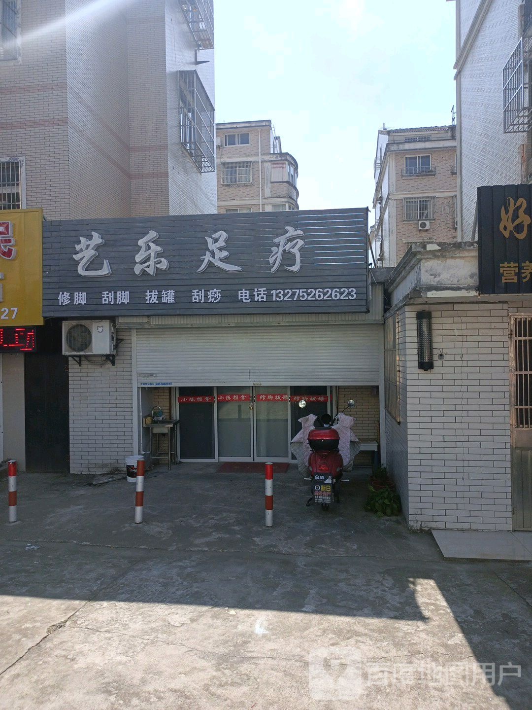 艺乐足疗