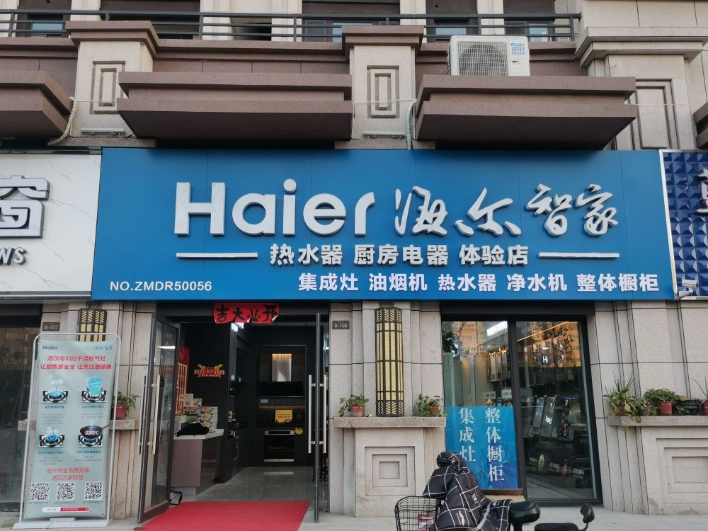 荥阳市海尔专卖店(演武路店)