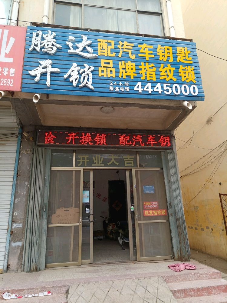 腾达开锁