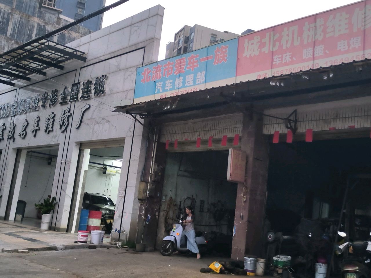 北流市爱车一族汽车修理部