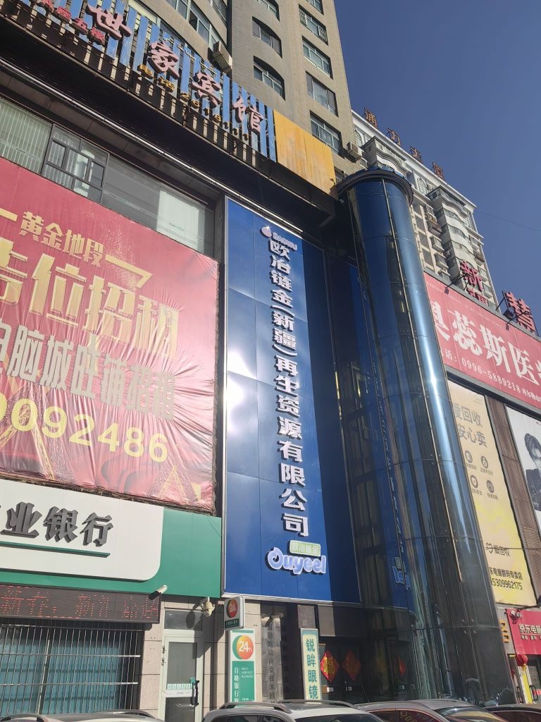 欧冶链金新疆再生资源有限公司