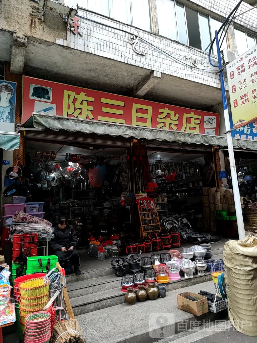 陈三日杂店