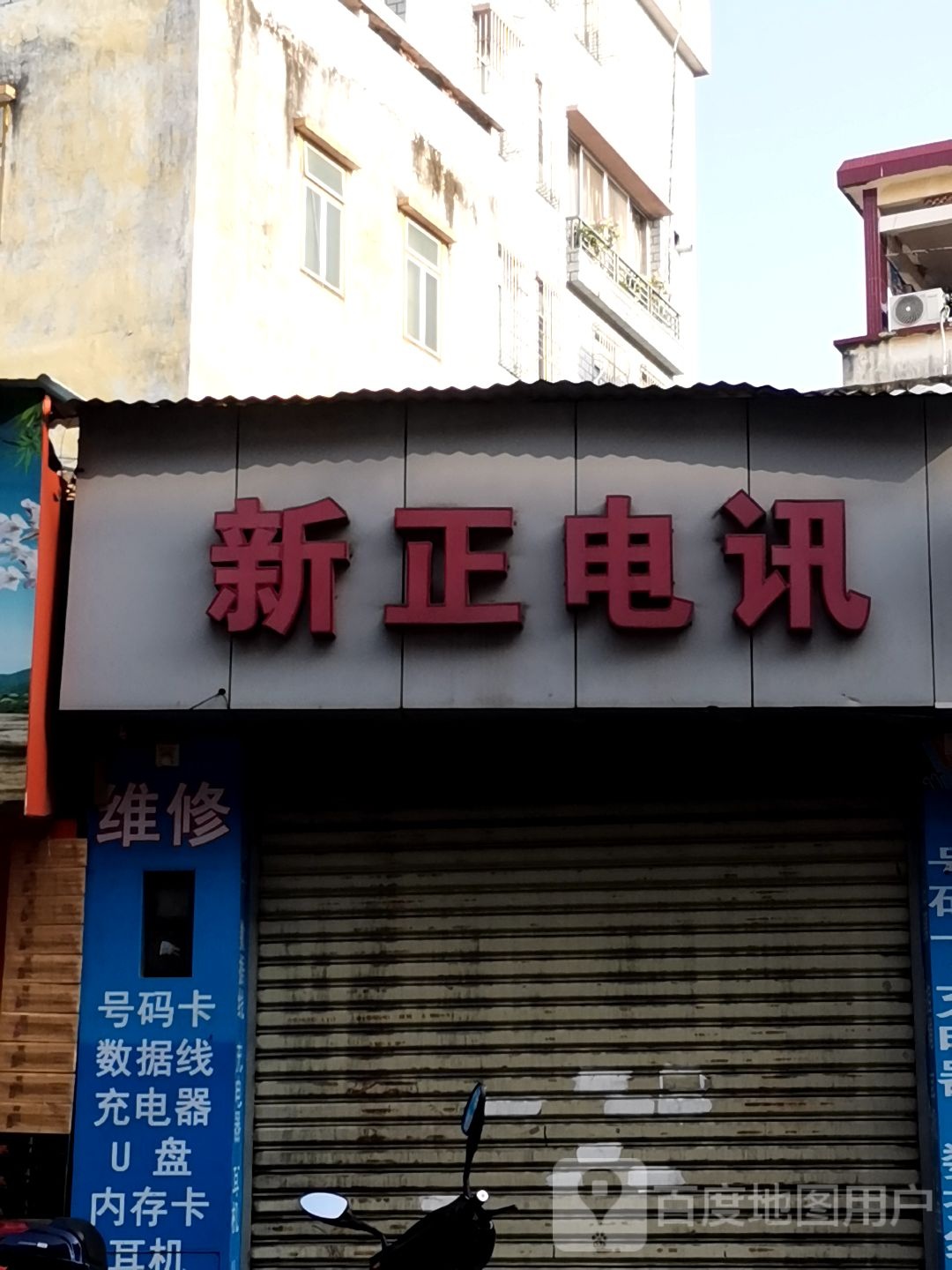 新正电讯