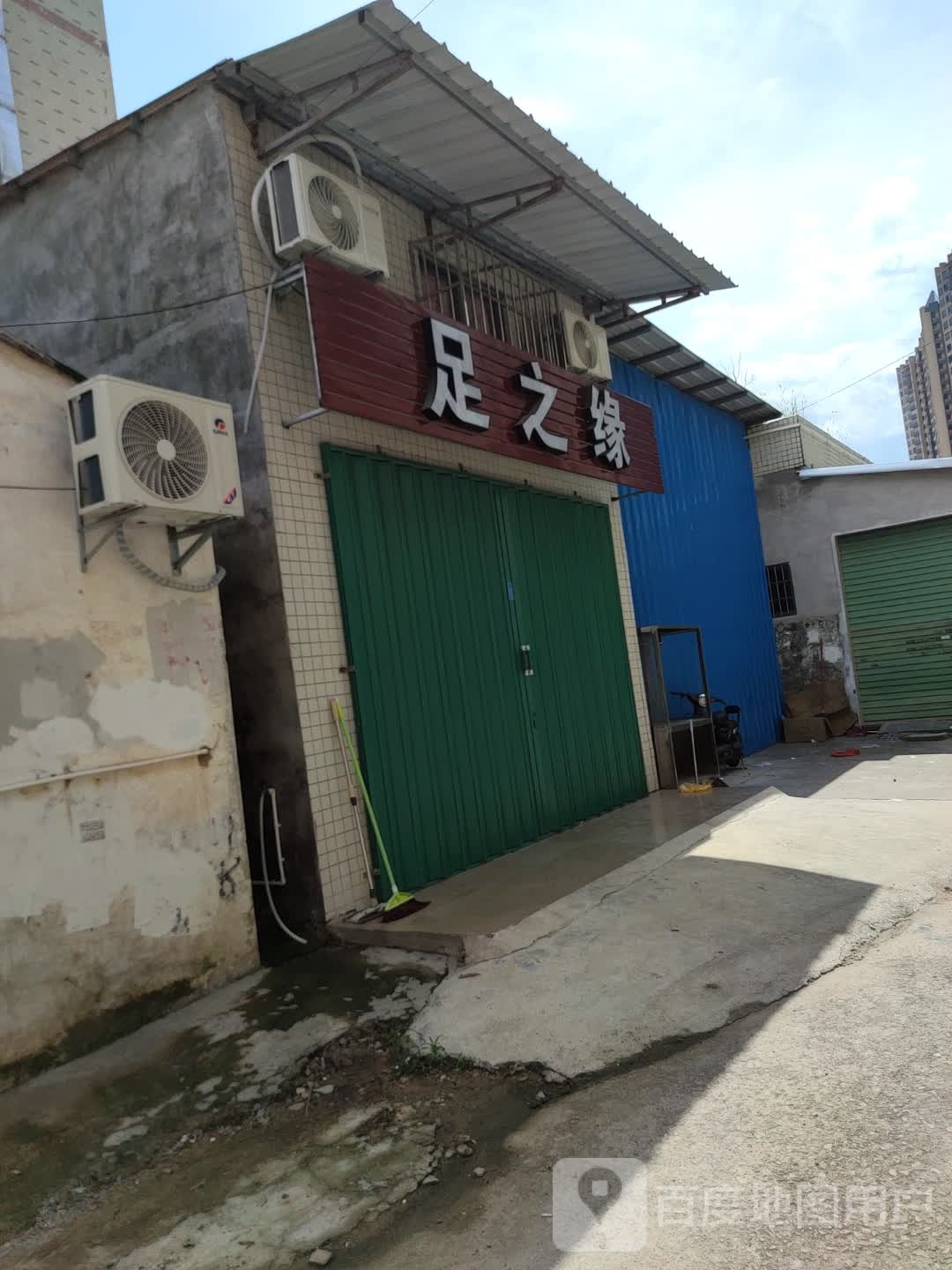 足浴缘