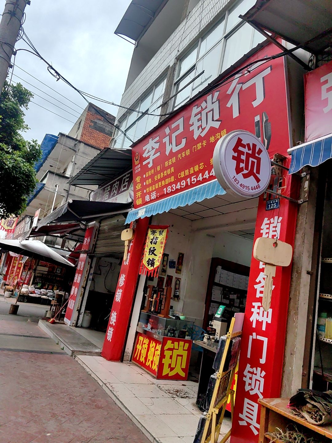 李记锁行(大弯北路店)