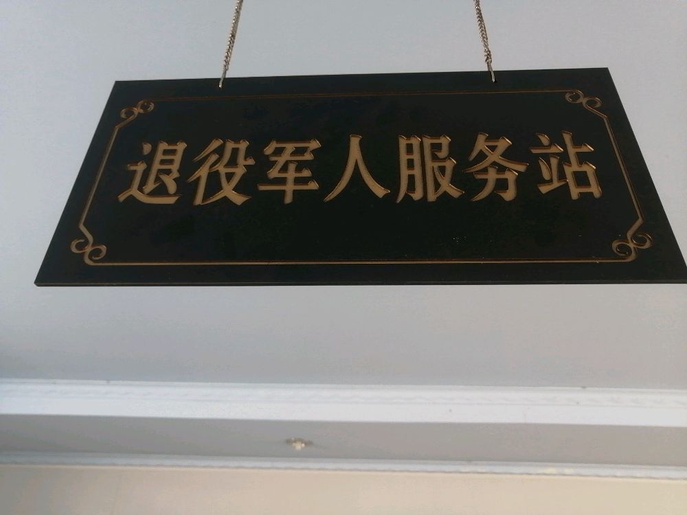 吉林省白城市大安市两家子镇两家子村退役军人服务站
