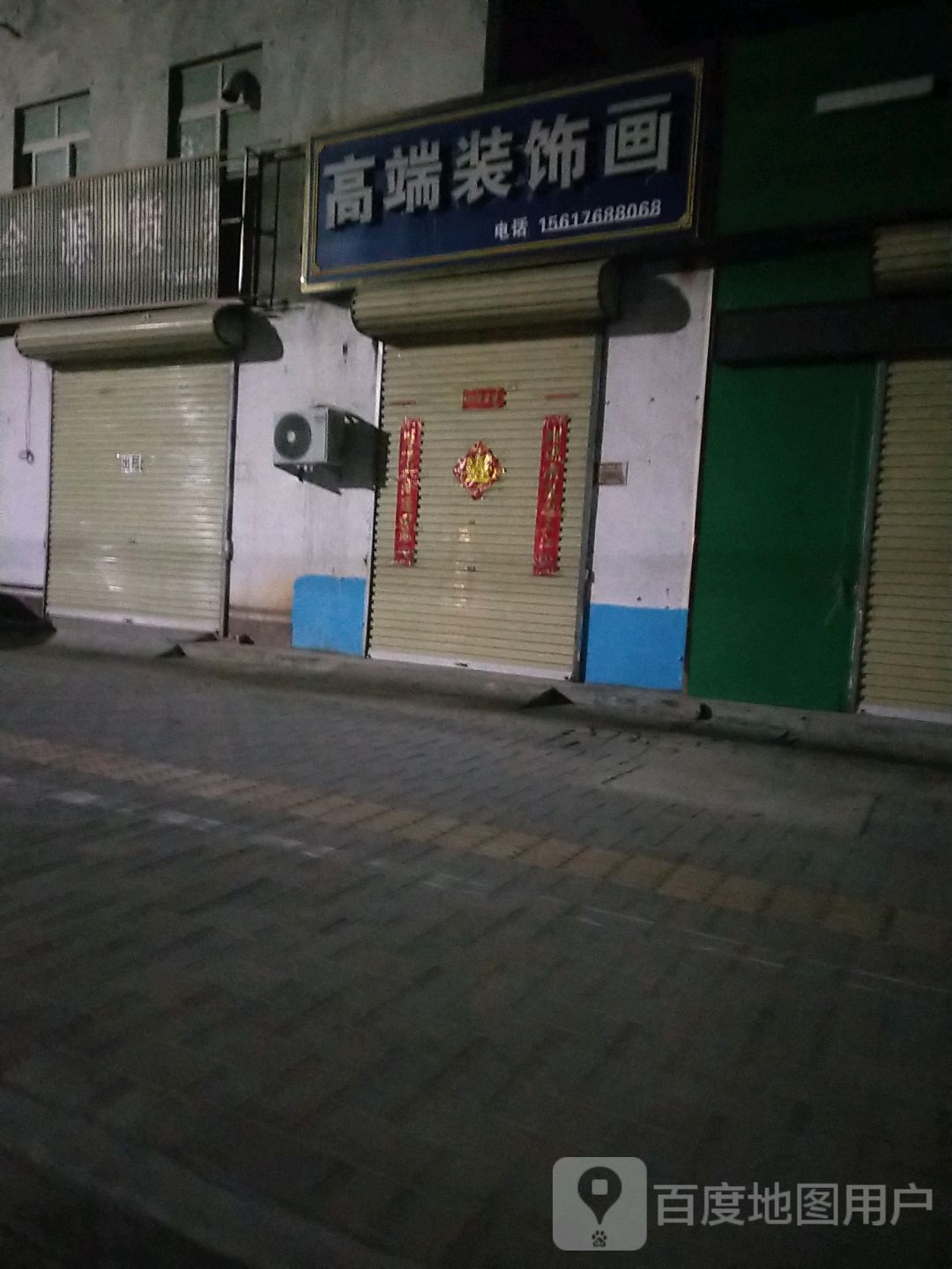 新密市曲梁镇高端装饰画(和成路店)