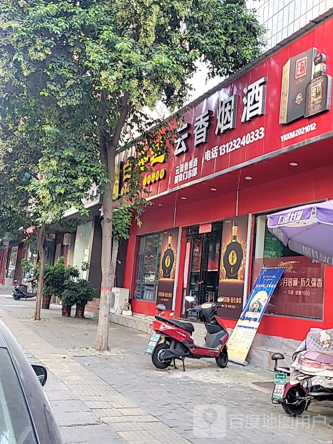 新密市云香烟酒(长胜路店)