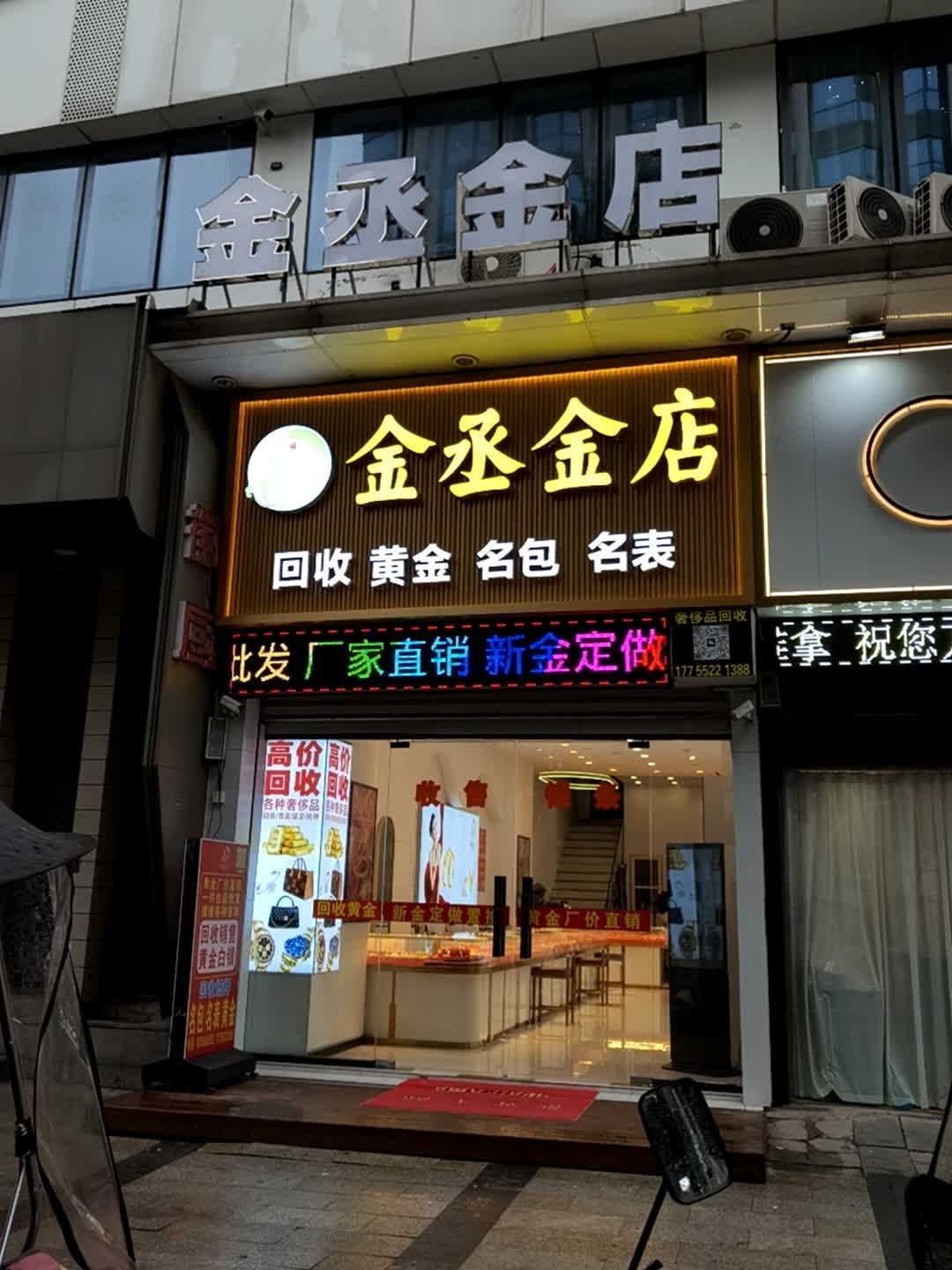 金丞金店回收黄金名包