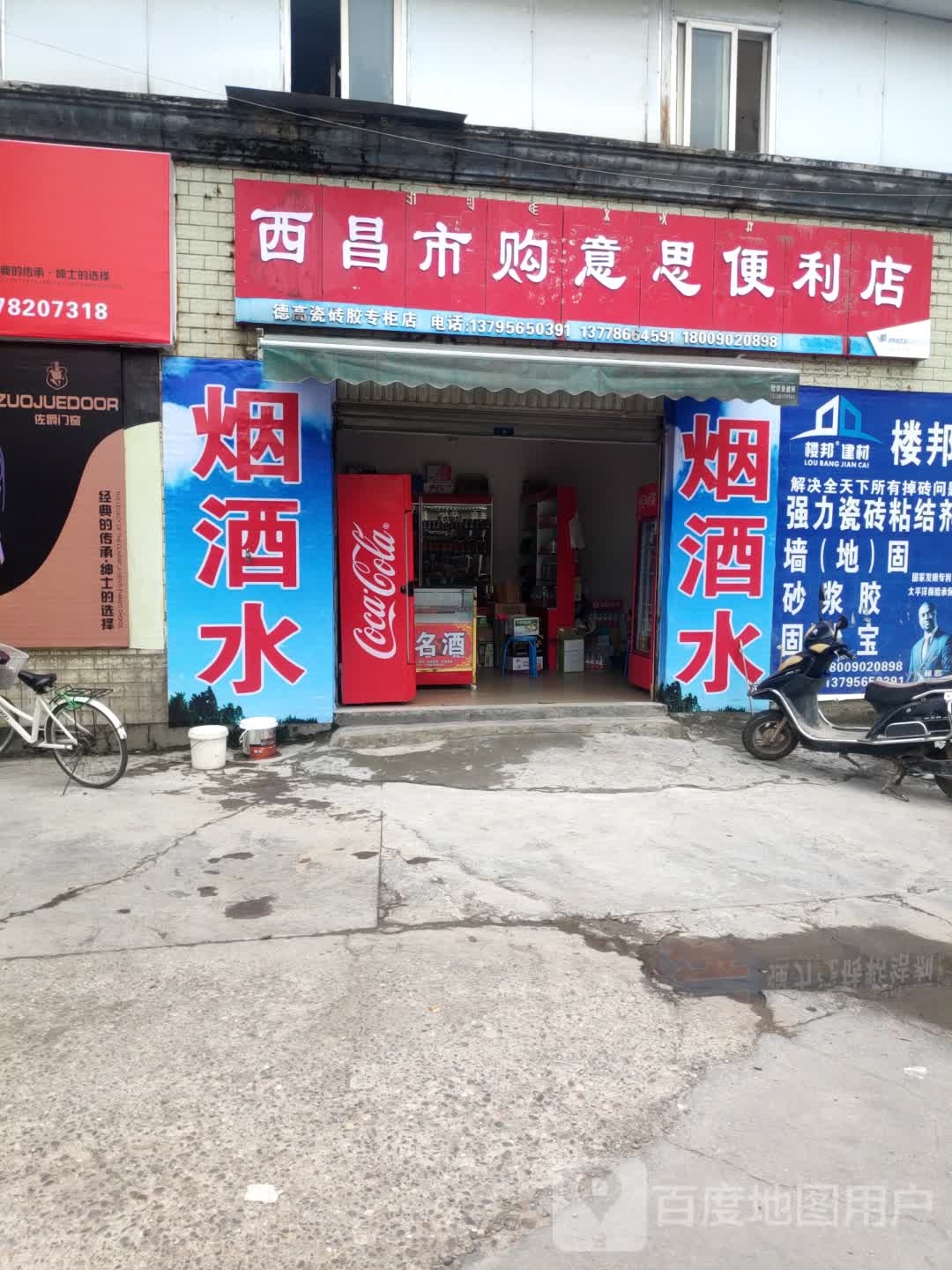 西昌十狗意思便利店(合盐路二段店)