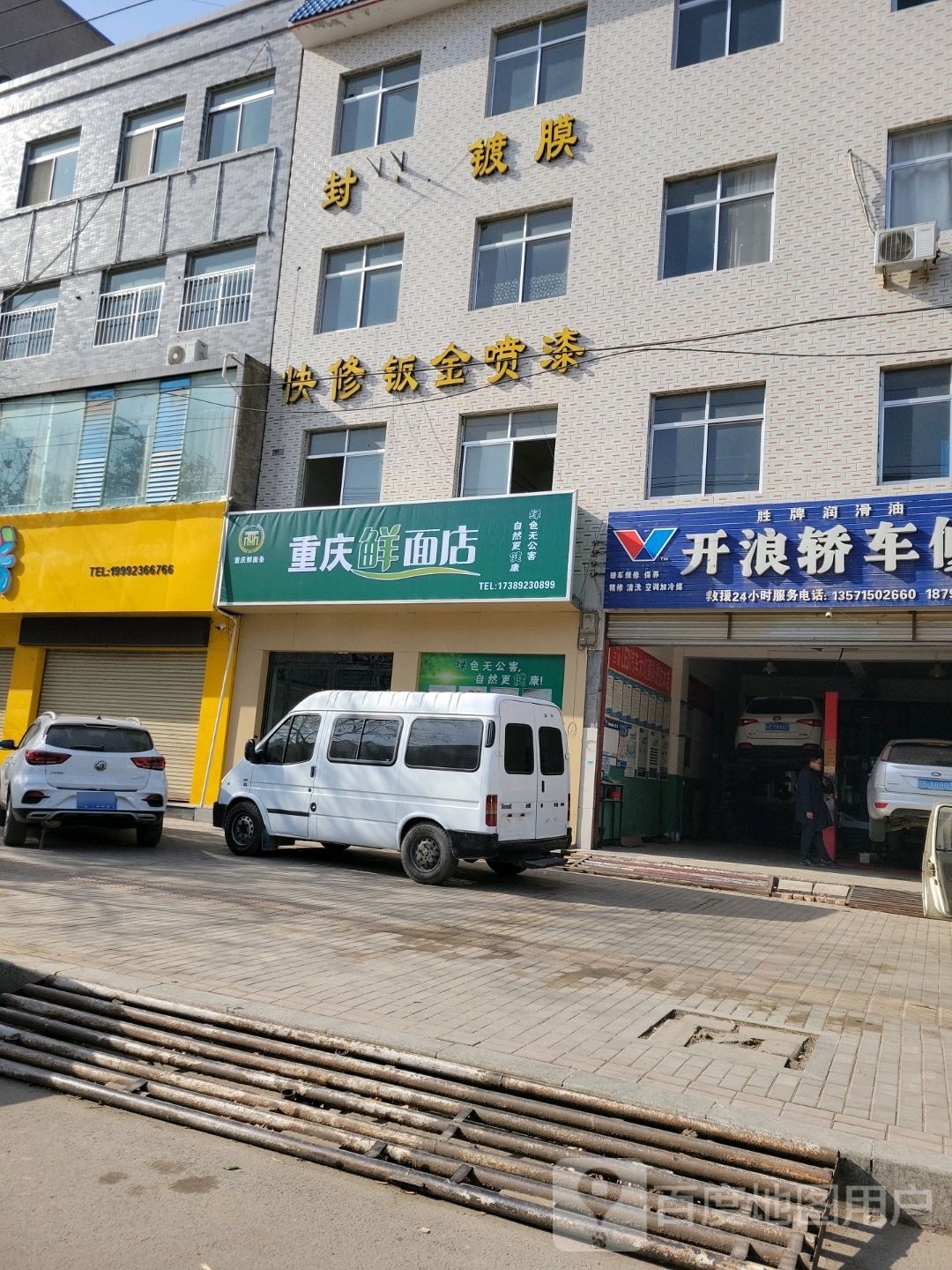 重庆鲜面店