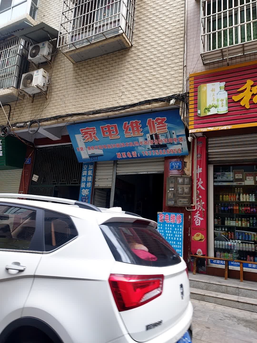 家电维修