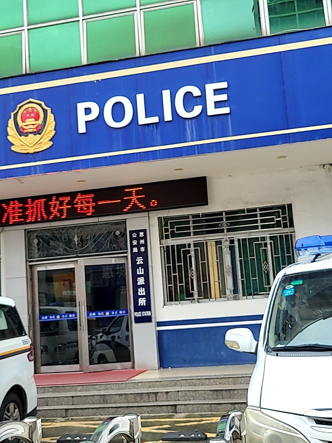 惠州市公安局云山派出所