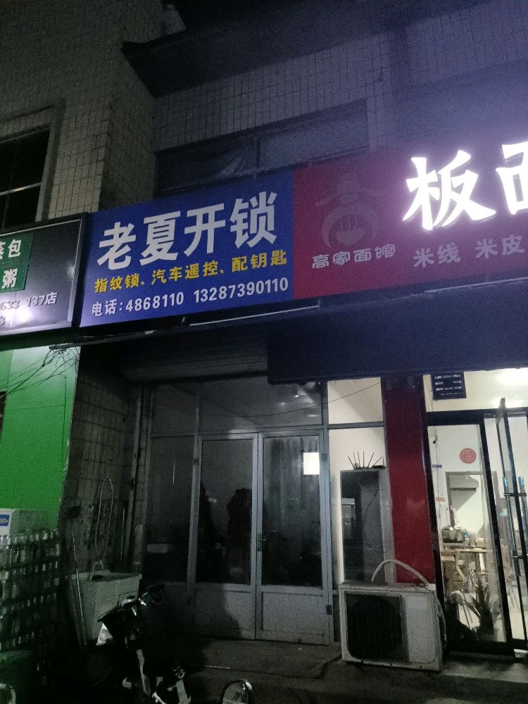 老夏开锁