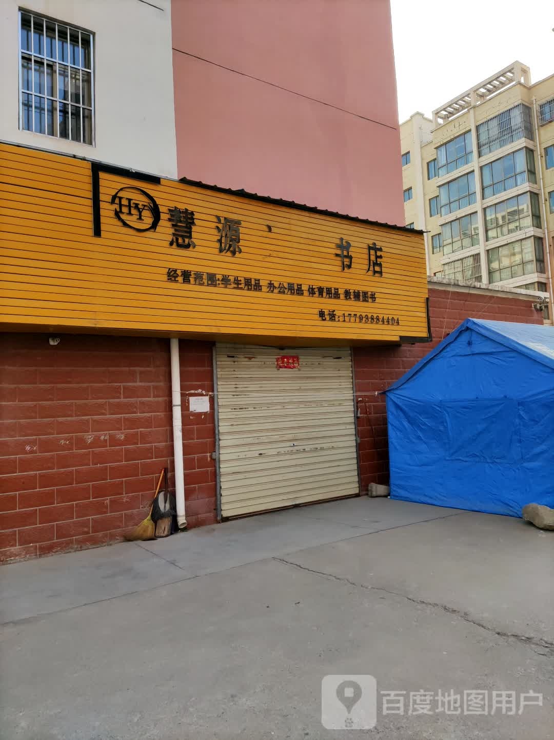 慧源文体书城