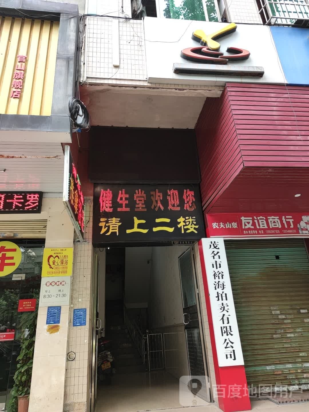 健生堂推拿养生馆(官山三路店)
