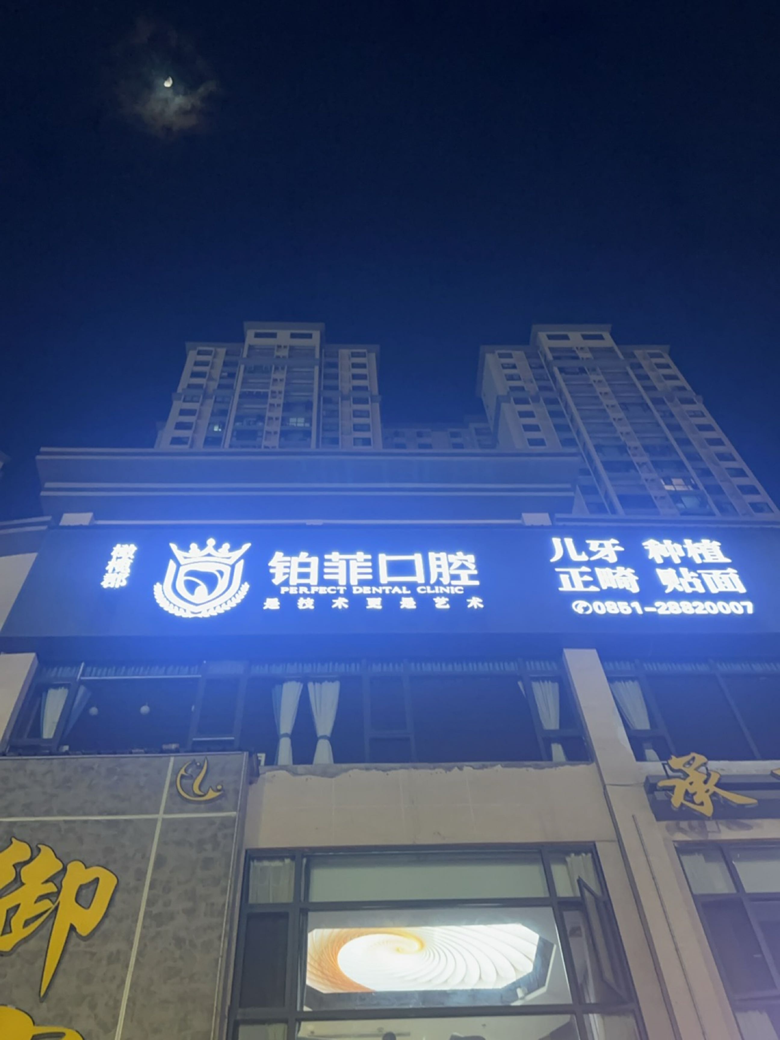 铂菲口腔(隆鑫橄榄郡店)