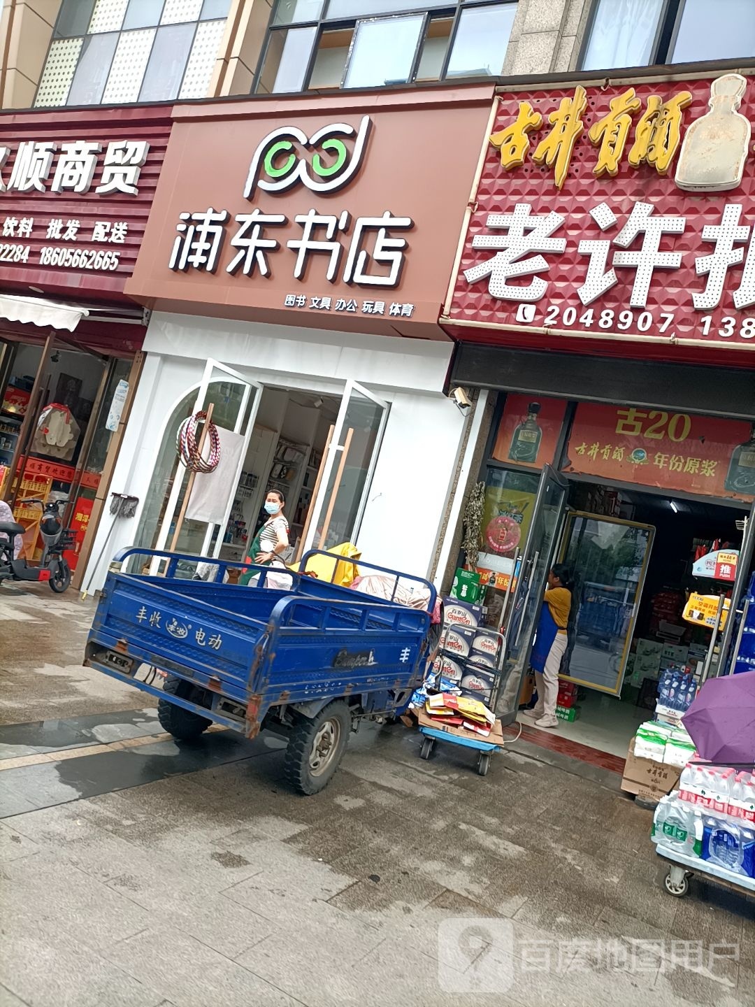 浦东书店(齐山大道店)