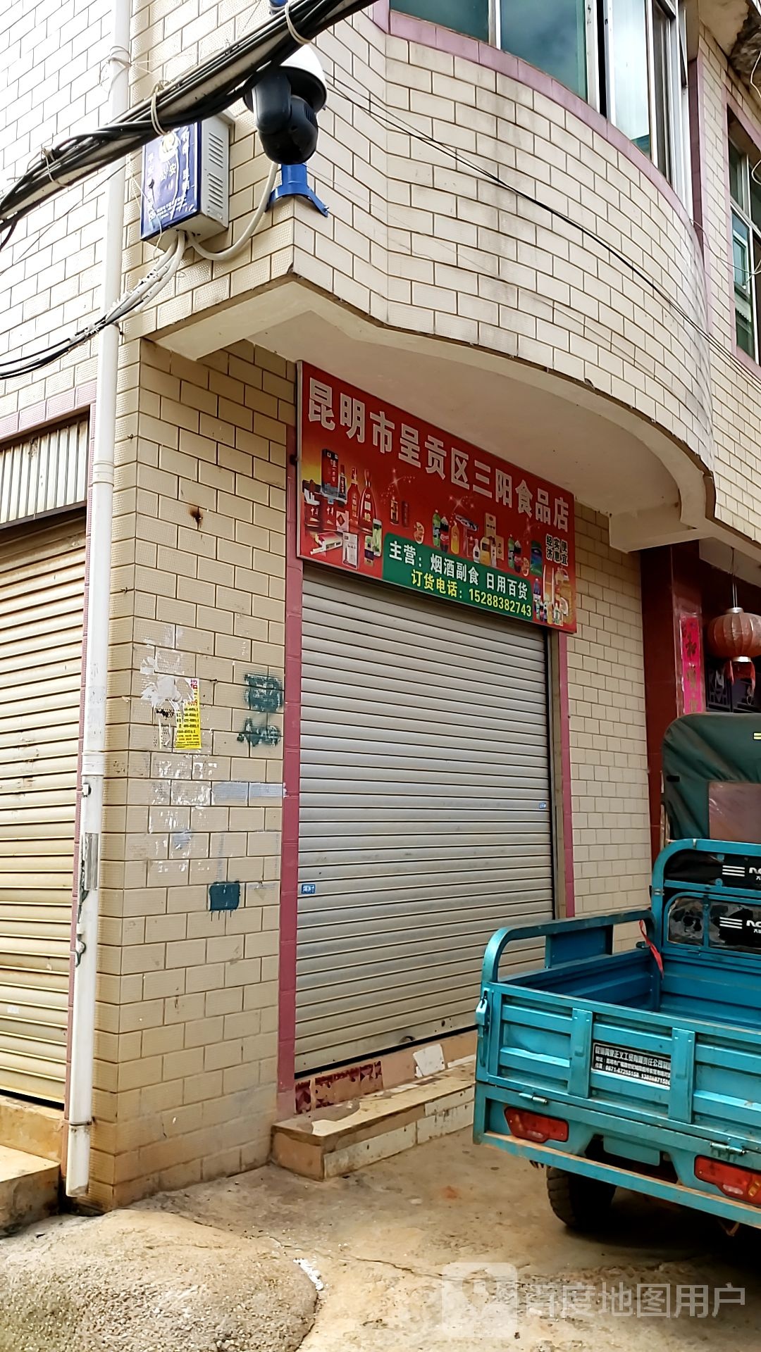 昆明市呈贡区三羊食品店