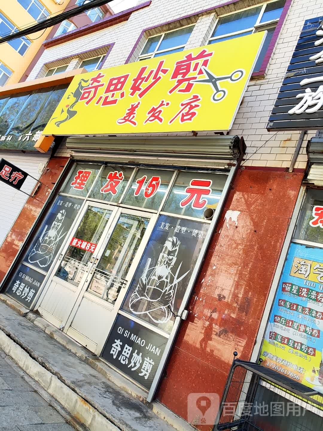 奇发妙剪美发店