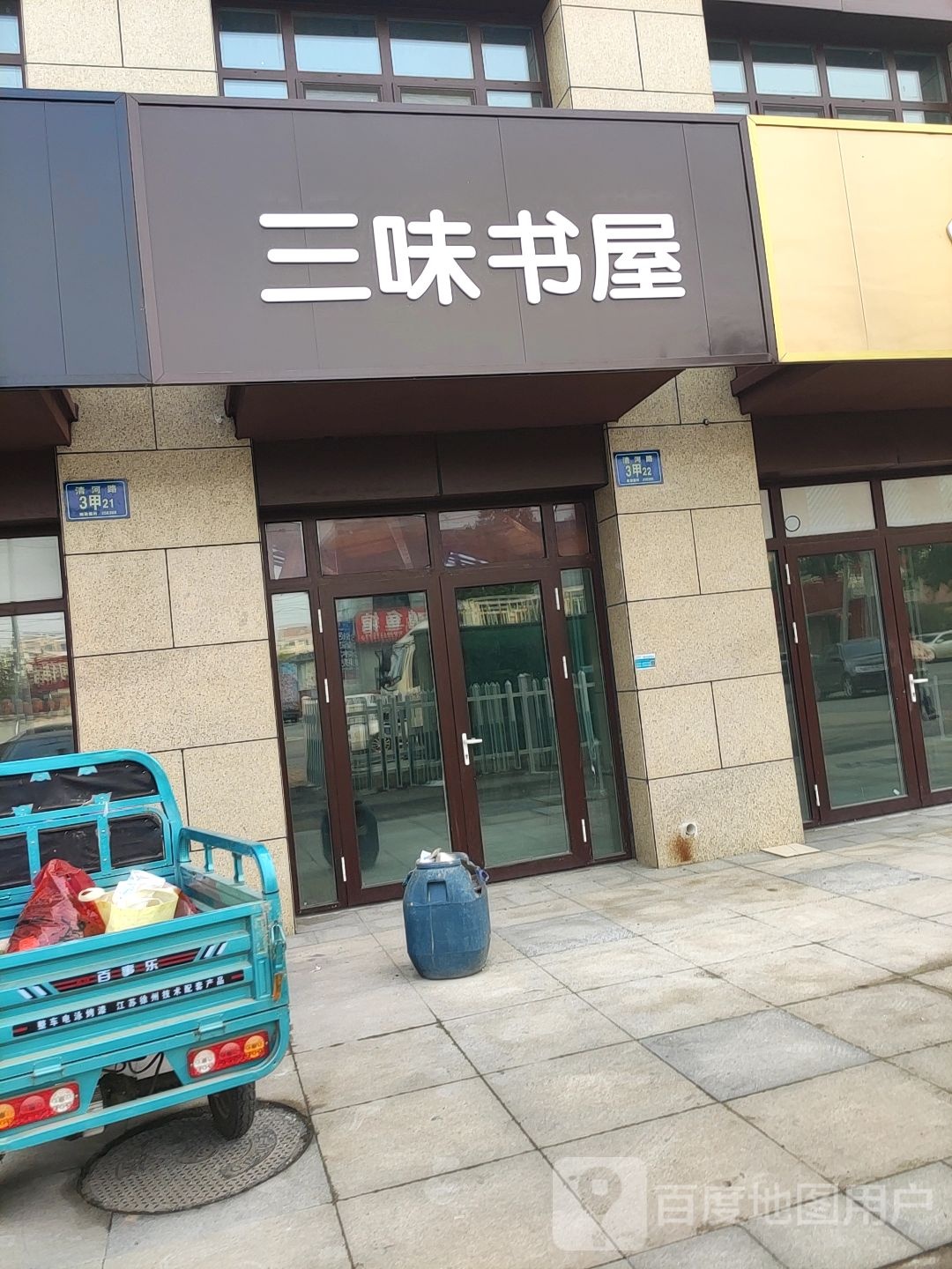 三味书屋(希望路店)