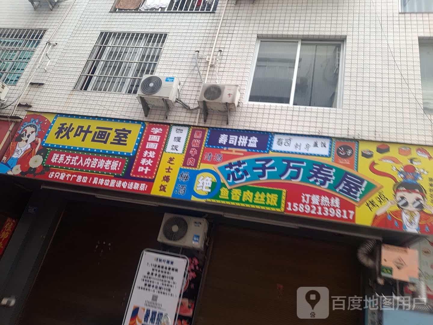 芯子万寿唔(福安店)