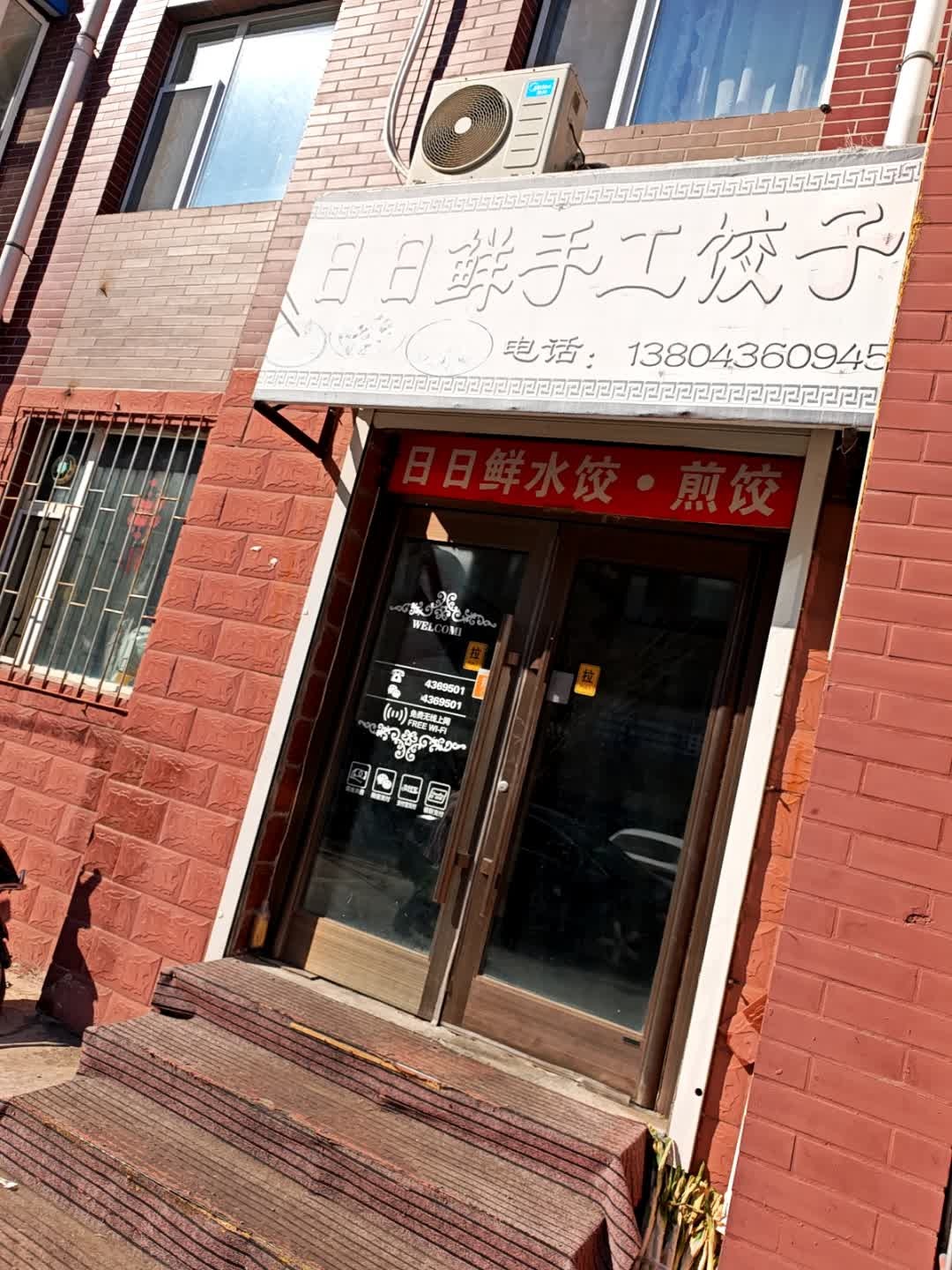 日日鲜手工饺子(锦绣华府店)