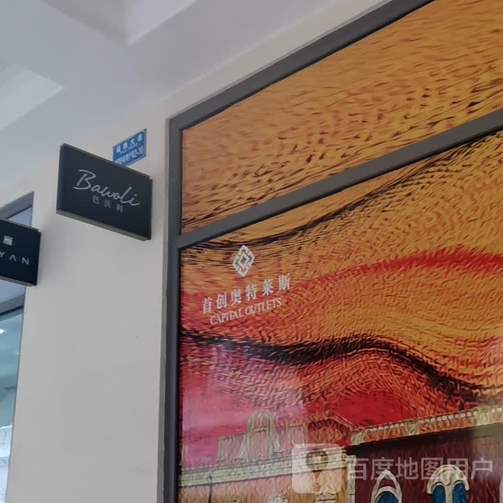 巴沃利(首创奥特莱斯店)