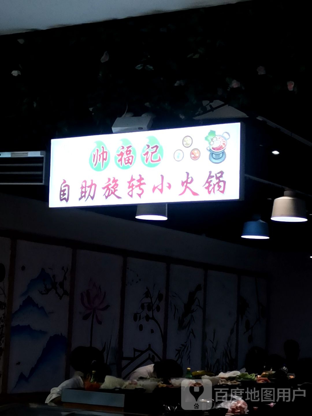 帅福记自助旋转小火锅(万达广场鞍山店)