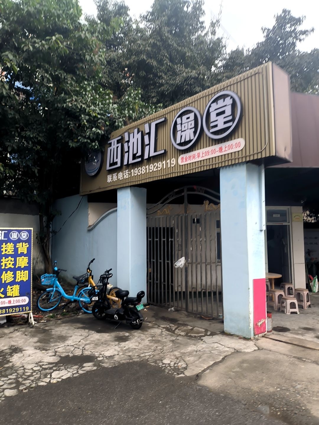 西池汇澡堂·洗浴·汗蒸