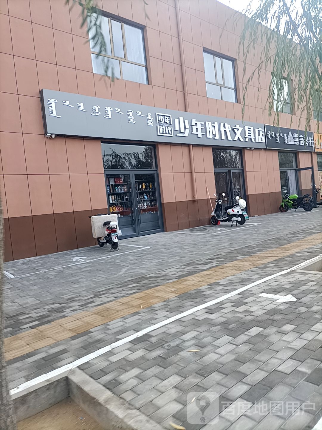 少年时代富文具店