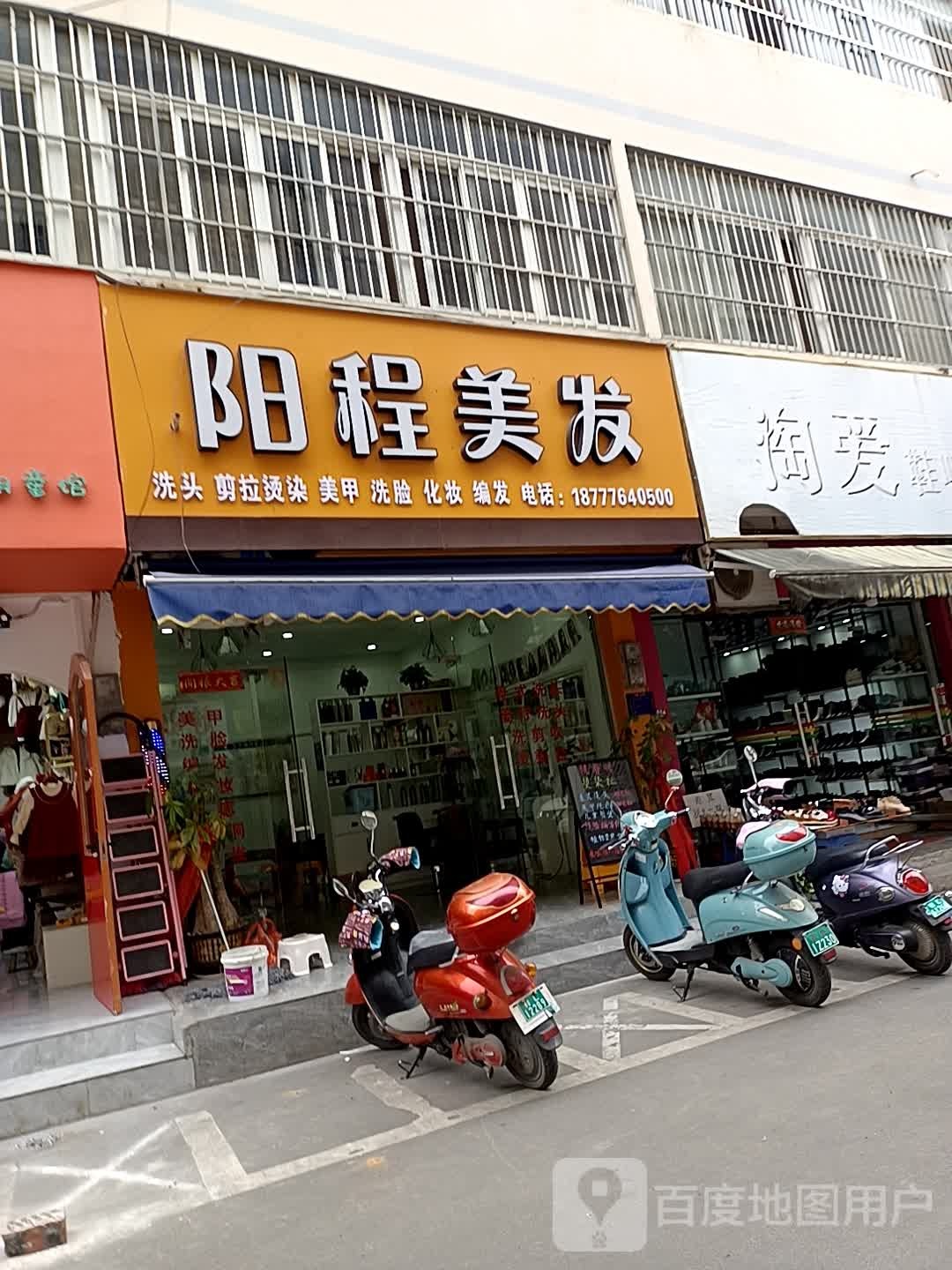 阳程美发