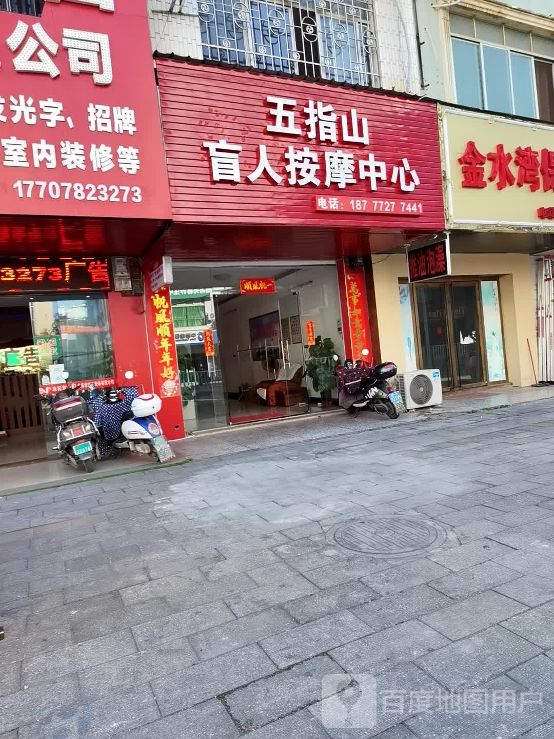 五指山盲人按摩中心(维欢路店)