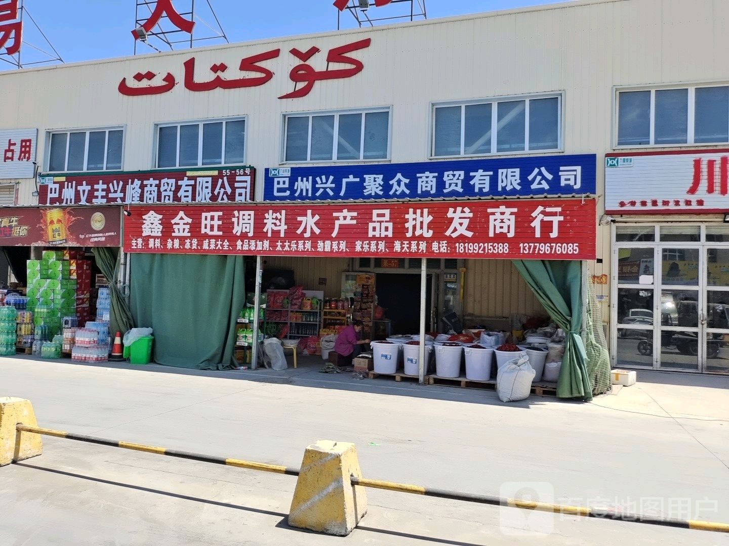 鑫金旺食用品发商行