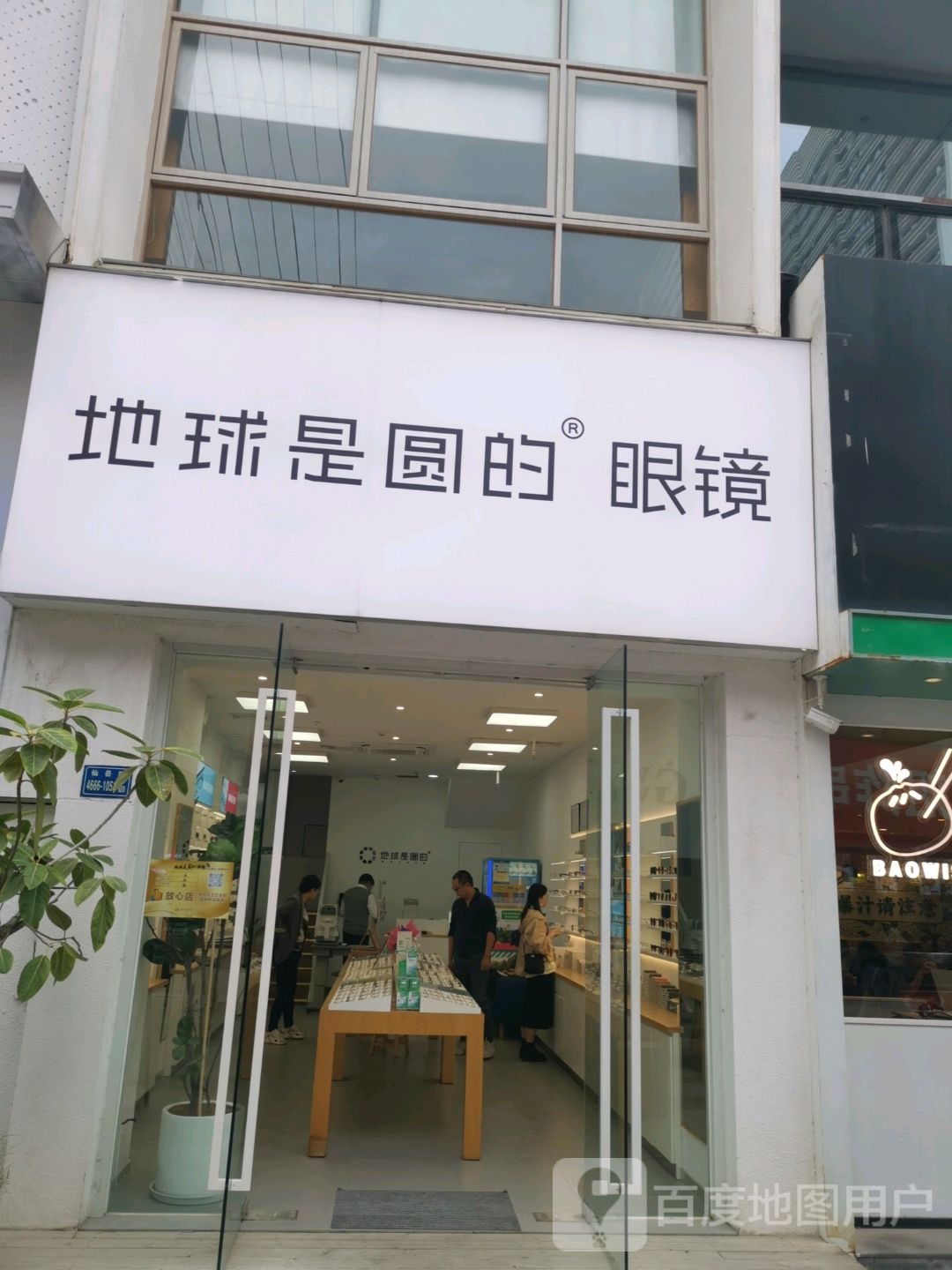 地球是园的眼镜(万达店)
